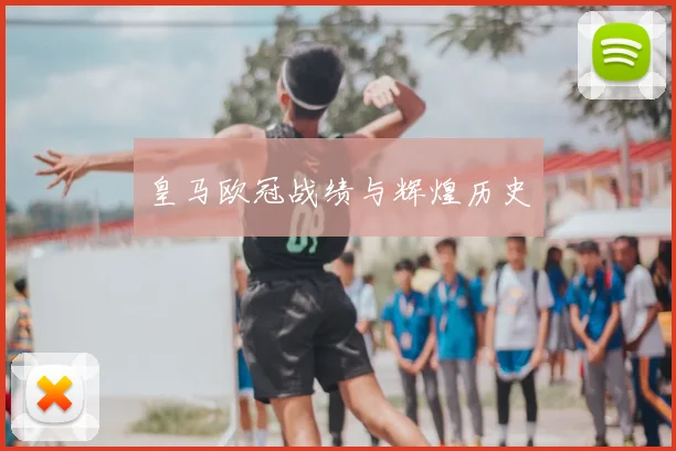 皇马欧冠战绩与辉煌历史