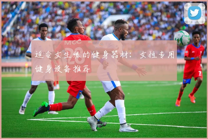 适合女生练的健身器材：女性专用健身设备推荐
