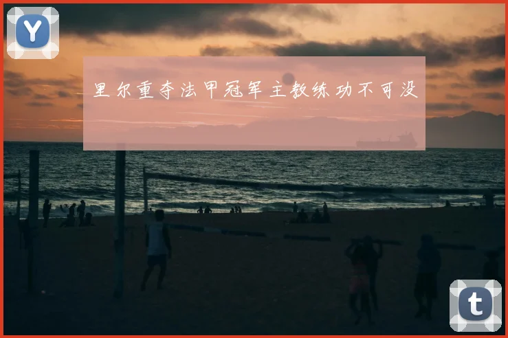 里尔重夺法甲冠军主教练功不可没