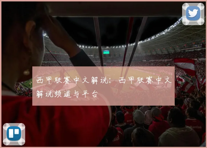 西甲联赛中文解说：西甲联赛中文解说频道与平台