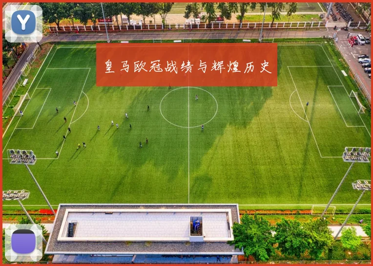 皇马欧冠战绩与辉煌历史