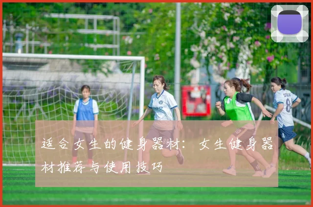 适合女生的健身器材：女生健身器材推荐与使用技巧