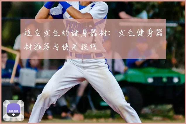 适合女生的健身器材：女生健身器材推荐与使用技巧