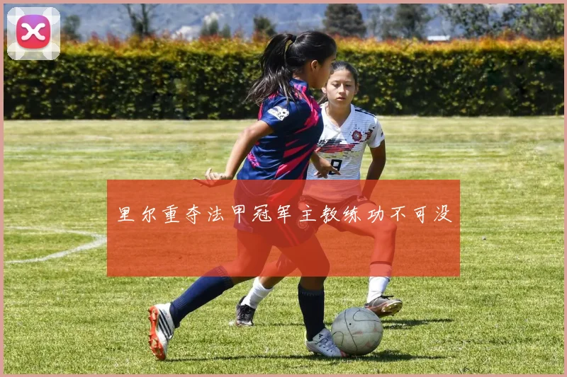 里尔重夺法甲冠军主教练功不可没