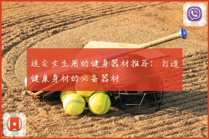 适合女生用的健身器材推荐：打造健康身材的必备器材